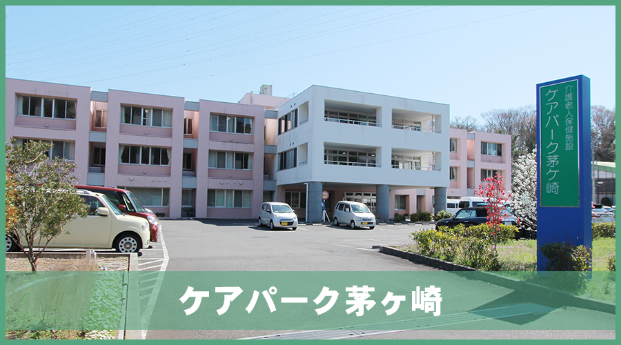 介護老人保健施設ケアパーク茅ヶ崎のホームページへ